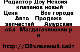 Радиатор Дэу Нексия 1,5 16клапанов новый › Цена ­ 1 900 - Все города Авто » Продажа запчастей   . Амурская обл.,Магдагачинский р-н